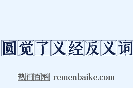 圆觉了义经反义词是什么意思的图片